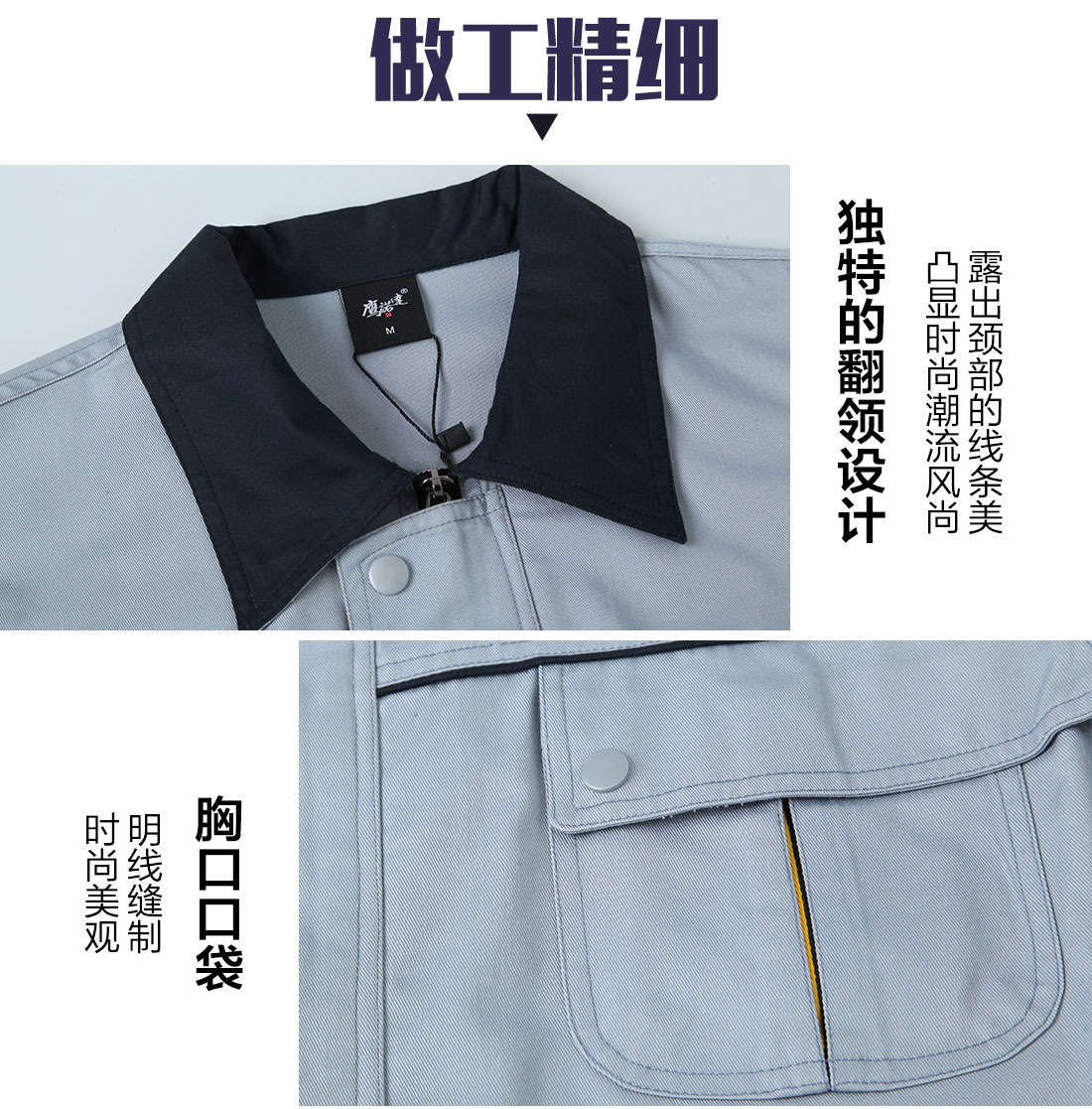 精工细作定做春季工作服